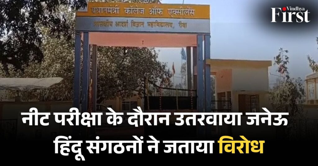 Rewa News: नीट परीक्षा केंद्र पर जनेऊ उतरवाने से विवाद, हिंदू संगठनों ने जताया विरोध