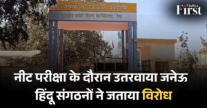 Rewa News: नीट परीक्षा केंद्र पर जनेऊ उतरवाने से विवाद, हिंदू संगठनों ने जताया विरोध