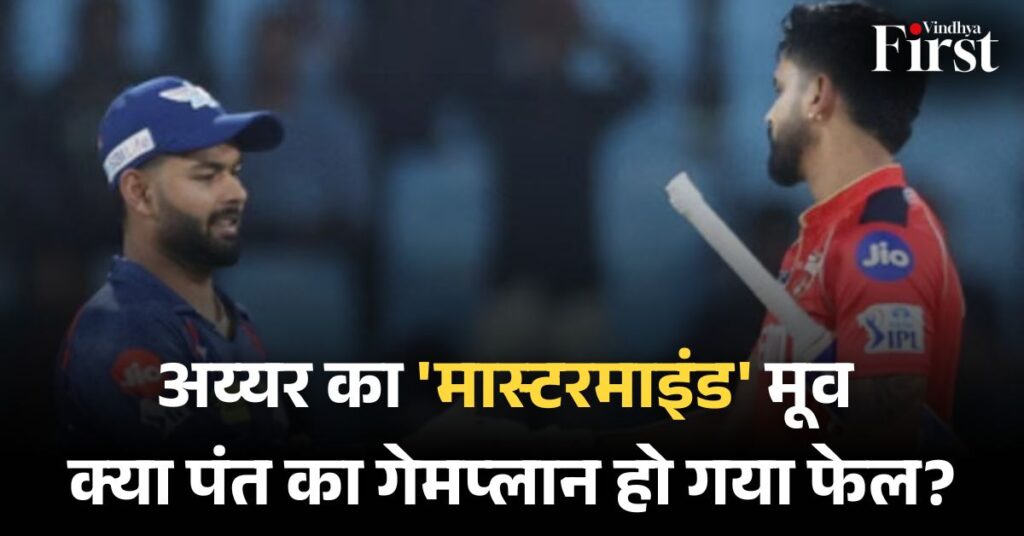 IPL 2025: अय्यर का मास्टरस्ट्रोक, पंत की चाल विफल, पोंटिंग का रहस्योद्घाटन- LSG की मजबूती बनी कमजोरी