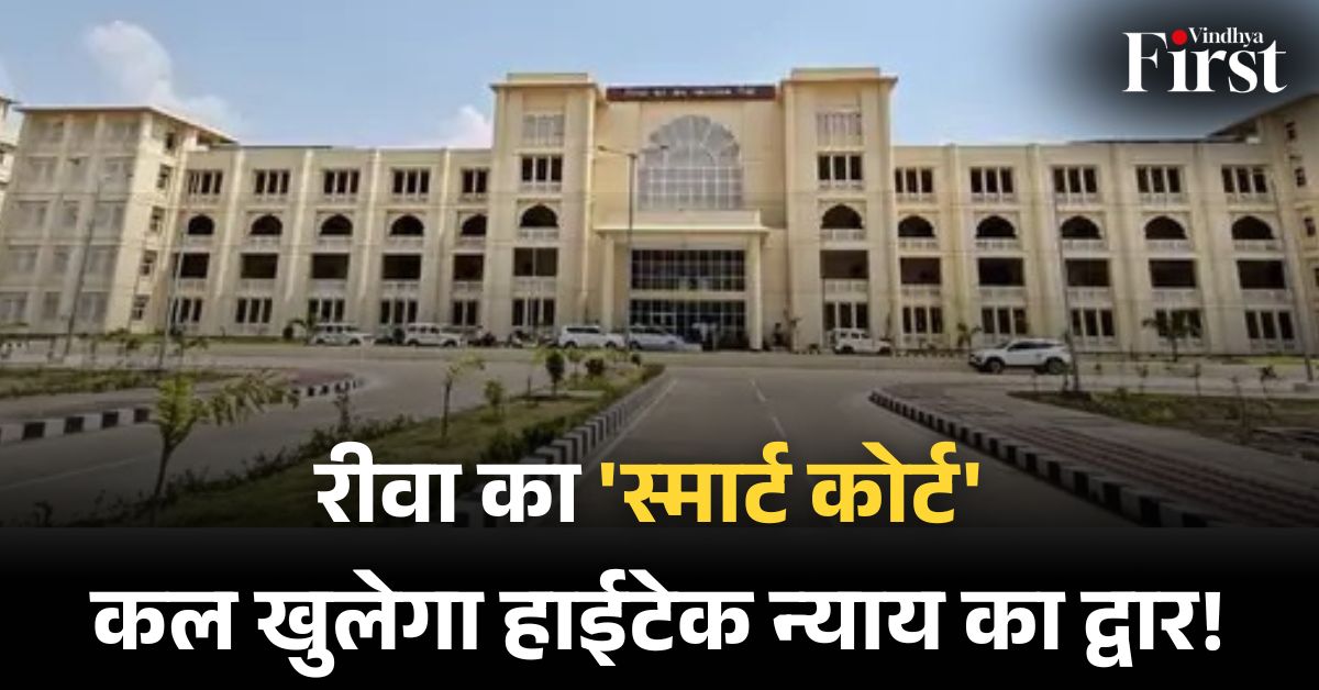 4 मई रीवा कोर्ट उद्घाटन: रीवा को मिला मध्य प्रदेश का सबसे हाईटेक न्यायालय, कल होगा लोकार्पण