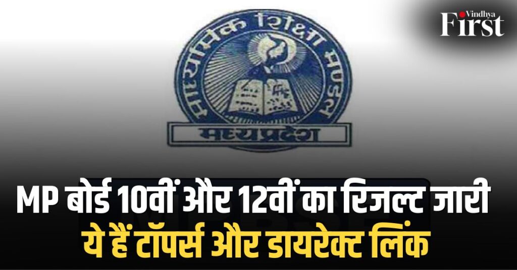 MP बोर्ड रिजल्ट 2025: 10वीं में प्रज्ञा और 12वीं में प्रियल बनीं टॉपर, डायरेक्ट लिंक से देखें परिणाम