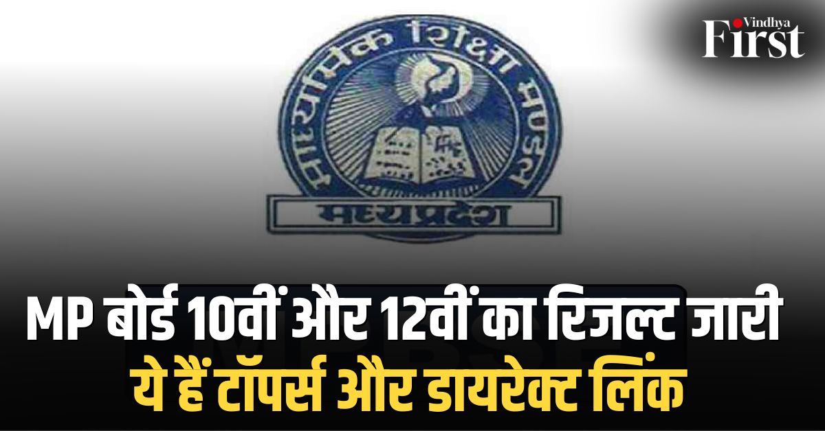 MP बोर्ड रिजल्ट 2025: 10वीं में प्रज्ञा और 12वीं में प्रियल बनीं टॉपर, डायरेक्ट लिंक से देखें परिणाम
