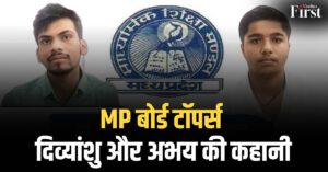 MP Board 12th Toppers: सीधी के दिव्यांशु और अभय की सफलता की कहानी