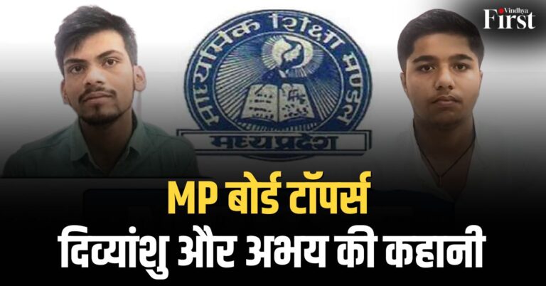 MP Board 12th Toppers: सीधी के दिव्यांशु और अभय की सफलता की कहानी