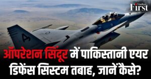 Operation Sindoor Day 2: भारत ने ध्वस्त की पाकिस्तानी वायु रक्षा प्रणाली, लाहौर में बड़ा झटका!