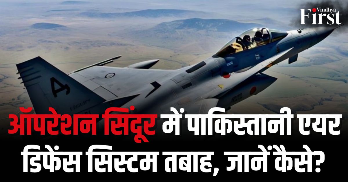 Operation Sindoor Day 2: भारत ने ध्वस्त की पाकिस्तानी वायु रक्षा प्रणाली, लाहौर में बड़ा झटका!