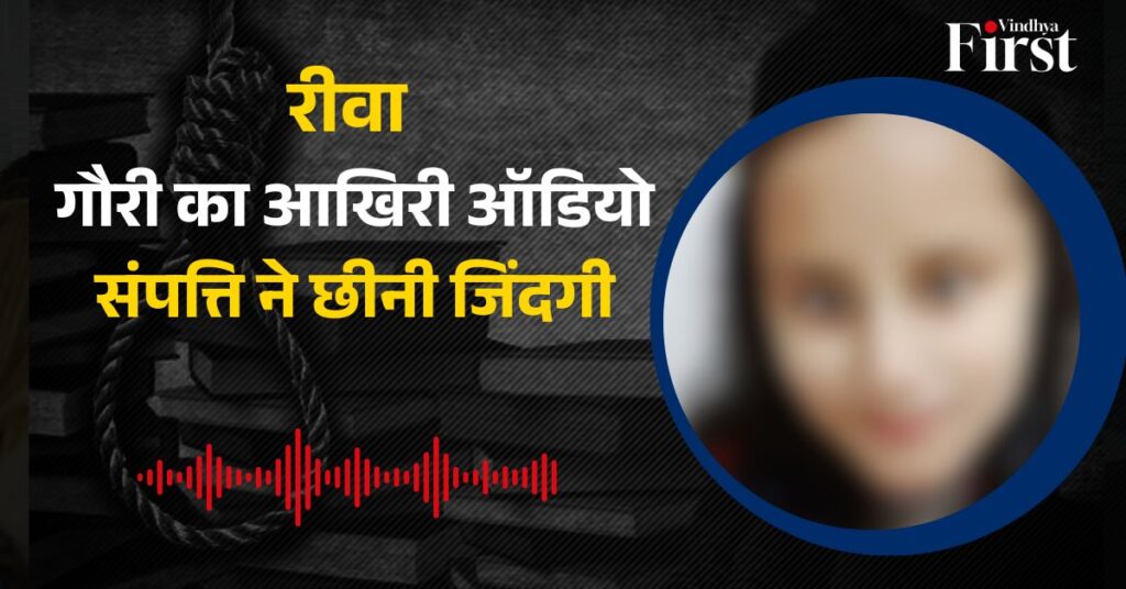Gauri Shukla Viral Audio: डॉक्टर बनने का सपना टूटा, संपत्ति की प्रताड़ना से तंग आकर युवती ने दी जान, ऑडियो वायरल