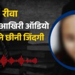 Gauri Shukla Viral Audio: डॉक्टर बनने का सपना टूटा, संपत्ति की प्रताड़ना से तंग आकर युवती ने दी जान, ऑडियो वायरल