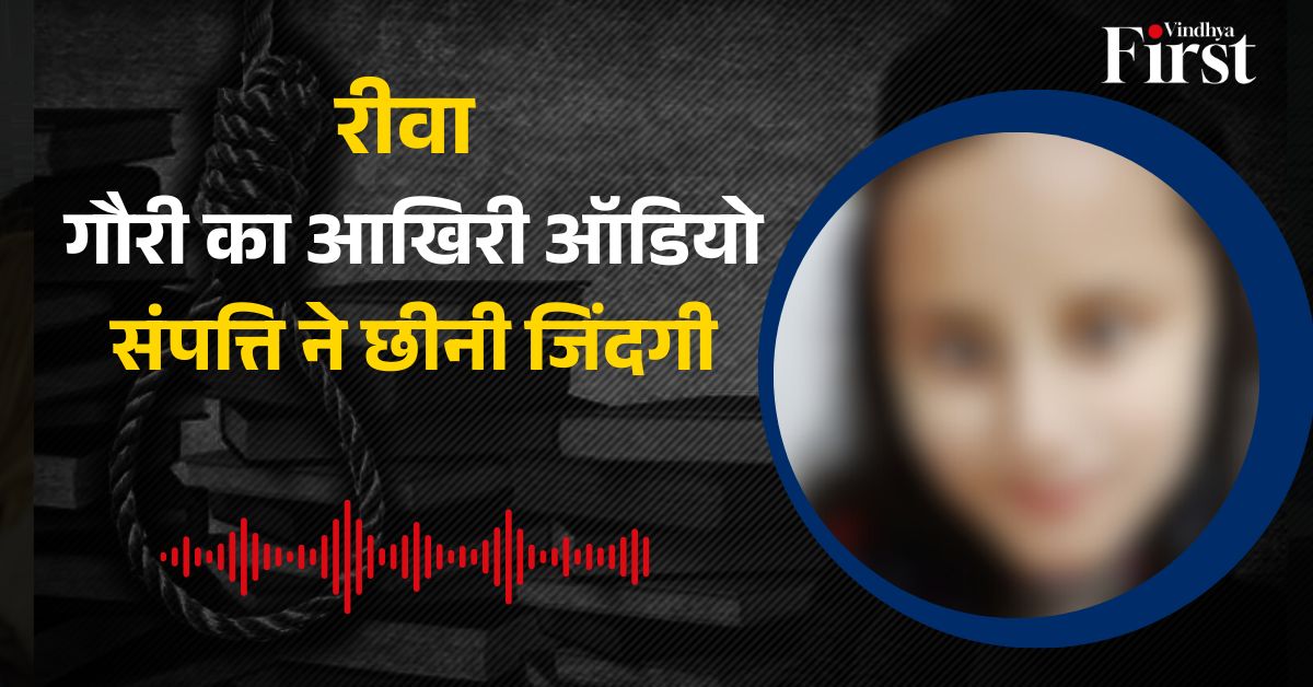 Gauri Shukla Viral Audio: डॉक्टर बनने का सपना टूटा, संपत्ति की प्रताड़ना से तंग आकर युवती ने दी जान, ऑडियो वायरल