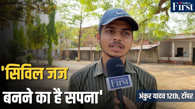 MPBSE Result 2025: रीवा के अंकुर ने कला संकाय में MP में हासिल किया दूसरा स्थान, बना गौरव