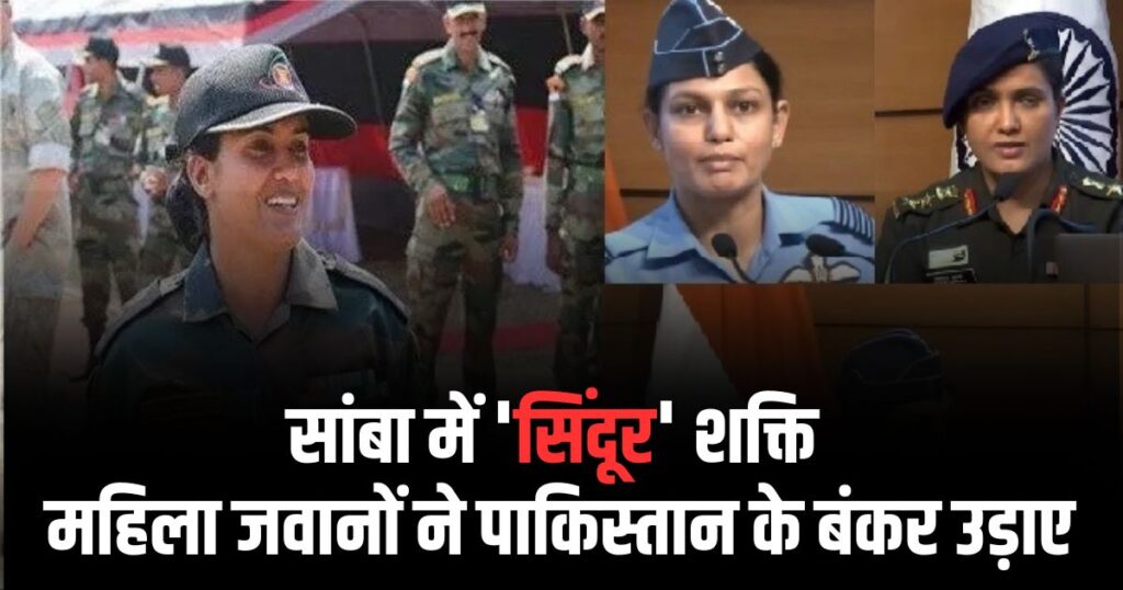सांबा में 'सिंदूर' शक्ति: BSF की महिला जवानों ने दिखाया दम, 50 आतंकियों की घुसपैठ नाकाम