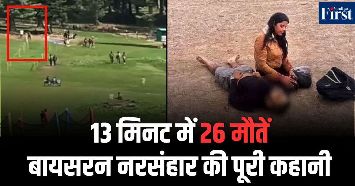 पहलगाम हमला: 30 दिन बाद भी अनसुलझी गुत्थी