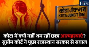 कोटा में स्टूडेंट्स सुसाइड: सुप्रीम कोर्ट ने राजस्थान सरकार से पूछा- कोटा में ही क्यों हो रही हैं इतनी मौतें