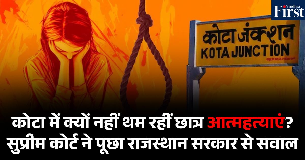 कोटा में स्टूडेंट्स सुसाइड: सुप्रीम कोर्ट ने राजस्थान सरकार से पूछा- कोटा में ही क्यों हो रही हैं इतनी मौतें
