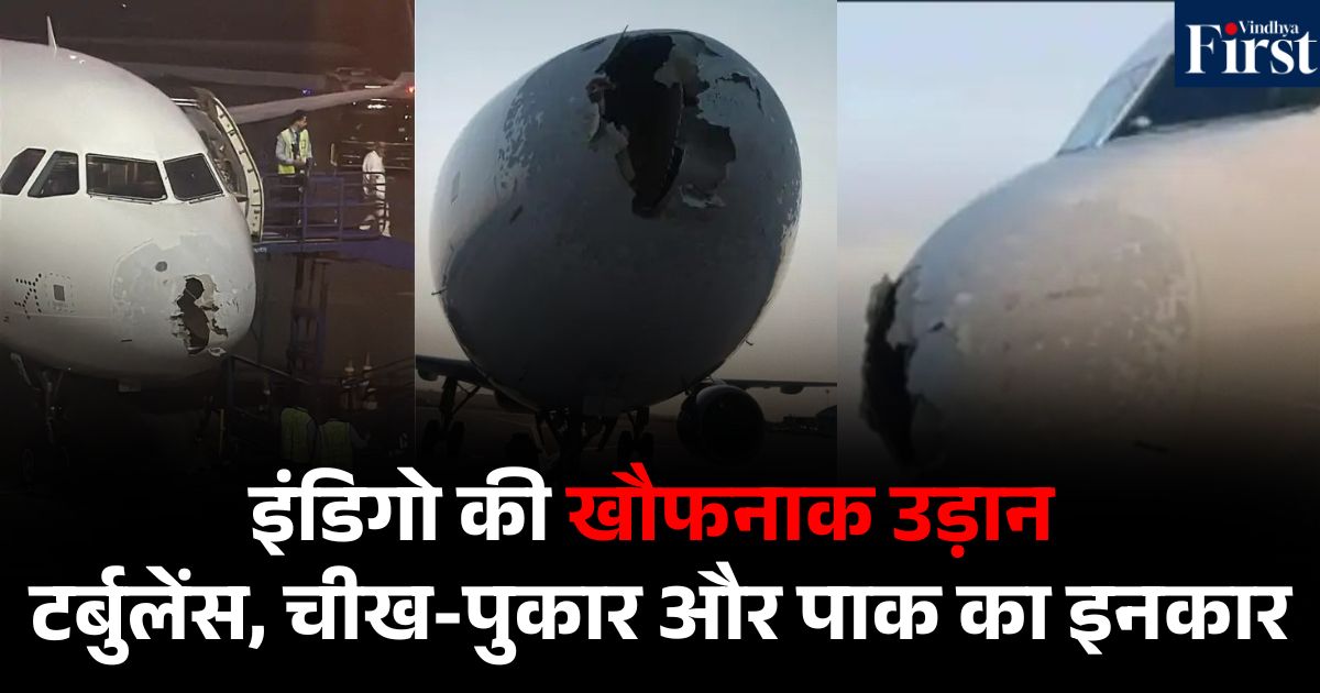 इंडिगो की खौफनाक उड़ान: टर्बुलेंस, चीख-पुकार और पाक का इनकार