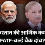 FATF और वर्ल्ड बैंक में भारत का दांव: पाकिस्तान को फिर ग्रे लिस्ट में लाने की तैयारी