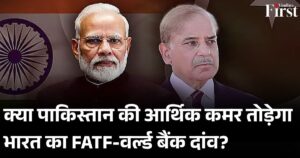 FATF और वर्ल्ड बैंक में भारत का दांव: पाकिस्तान को फिर ग्रे लिस्ट में लाने की तैयारी