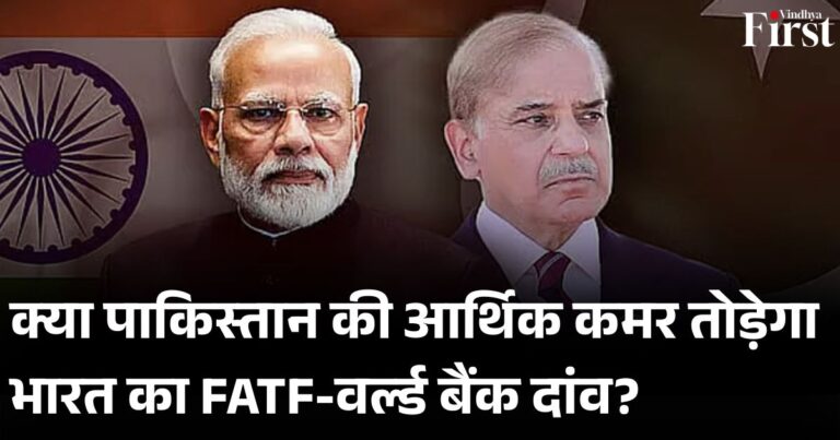 FATF और वर्ल्ड बैंक में भारत का दांव: पाकिस्तान को फिर ग्रे लिस्ट में लाने की तैयारी