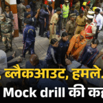 ऑपरेशन अभ्यास 2025: भारत की सबसे बड़ी सिविल डिफेंस मॉक ड्रिल का आगाज