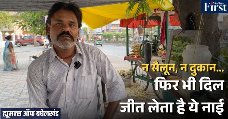 रीवा: ना दुकान, ना सैलून – पेड़ के नीचे चलता है ये जबरदस्त सैलून!