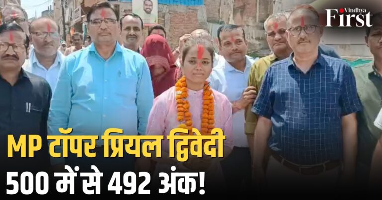 MP Board Topper: मैहर की होनहार छात्रा प्रियल द्विवेदी ने मध्य प्रदेश में टॉप कर जिले का नाम किया रोशन