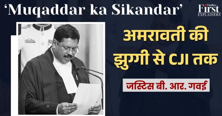 जस्टिस बीआर गवई बने भारत के 52वें मुख्य न्यायाधीश, जानिए उनका सफर और ऐतिहासिक फैसले