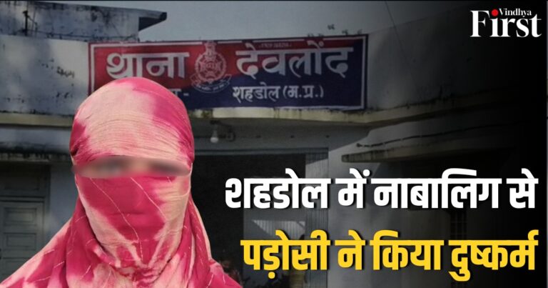 शहडोल रेप केस: नाबालिग से दुष्कर्म, दबंग ने दबाई FIR, वायरल हुई पीड़िता की हिम्मत