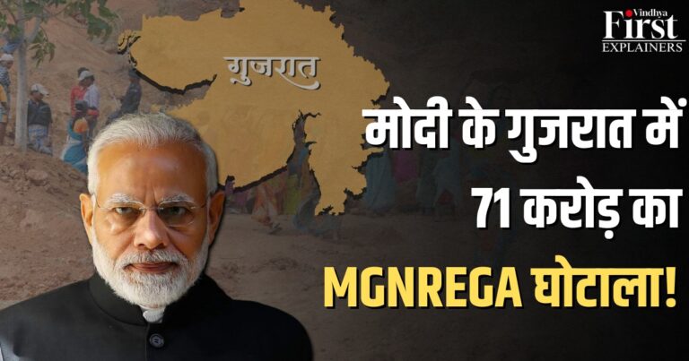 गुजरात में 71 करोड़ MGNREGA घोटाला: फर्जी प्रोजेक्ट्स से आदिवासी के रोज़गार पर पड़ा डाका