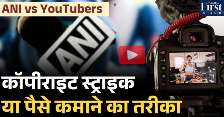 ANI का कॉपीराइट दांव: यूट्यूबर्स की आजीविका पर संकट