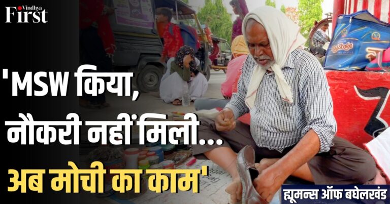 MSW से मोची: सरकारी नौकरी नहीं, तो क्या? आत्मनिर्भरता की मिसाल