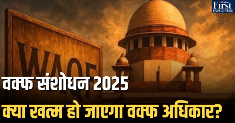 वक्फ (संशोधन) अधिनियम 2025: सुप्रीम कोर्ट की सुनवाई और कानून से जुड़े हर पहलू की पूरी जानकारी