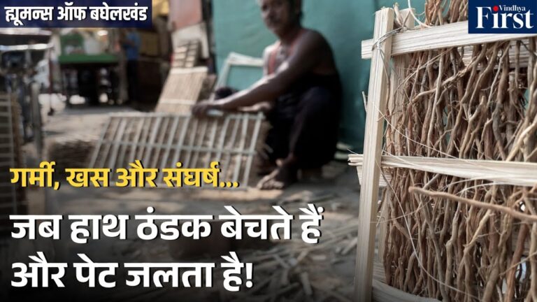 कटनी से रीवा: खस की खुशबू हुई धुंधली, इंपोर्टेड कूलर ने छीनी कारीगरों की रोजी-रोटी
