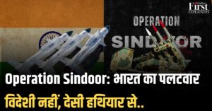 भारत का ऑपरेशन सिंदूर: आत्मनिर्भर रक्षा रणनीति का नया अध्याय