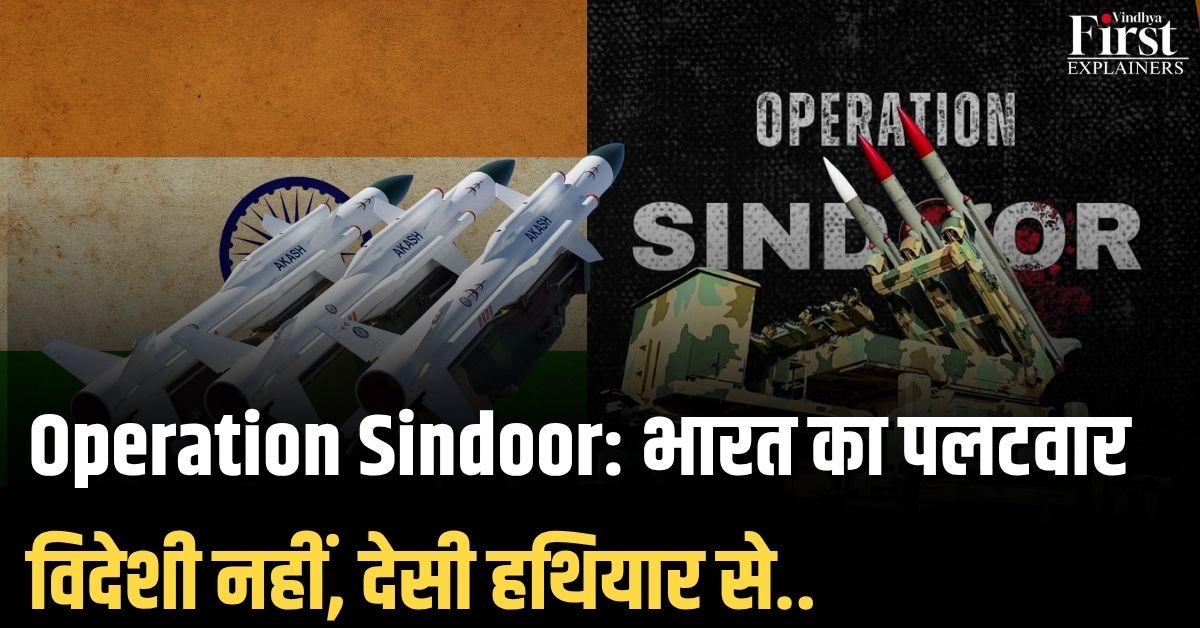 भारत का ऑपरेशन सिंदूर: आत्मनिर्भर रक्षा रणनीति का नया अध्याय