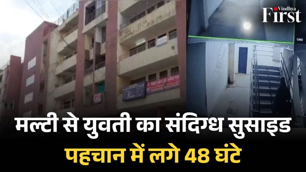 रीवा: युवती ने बहुमंजिला इमारत से कूदकर जान दी, दो दिन बाद हुई शिनाख्त