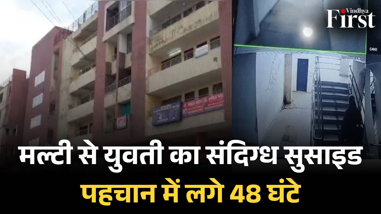 रीवा: युवती ने बहुमंजिला इमारत से कूदकर जान दी, दो दिन बाद हुई शिनाख्त