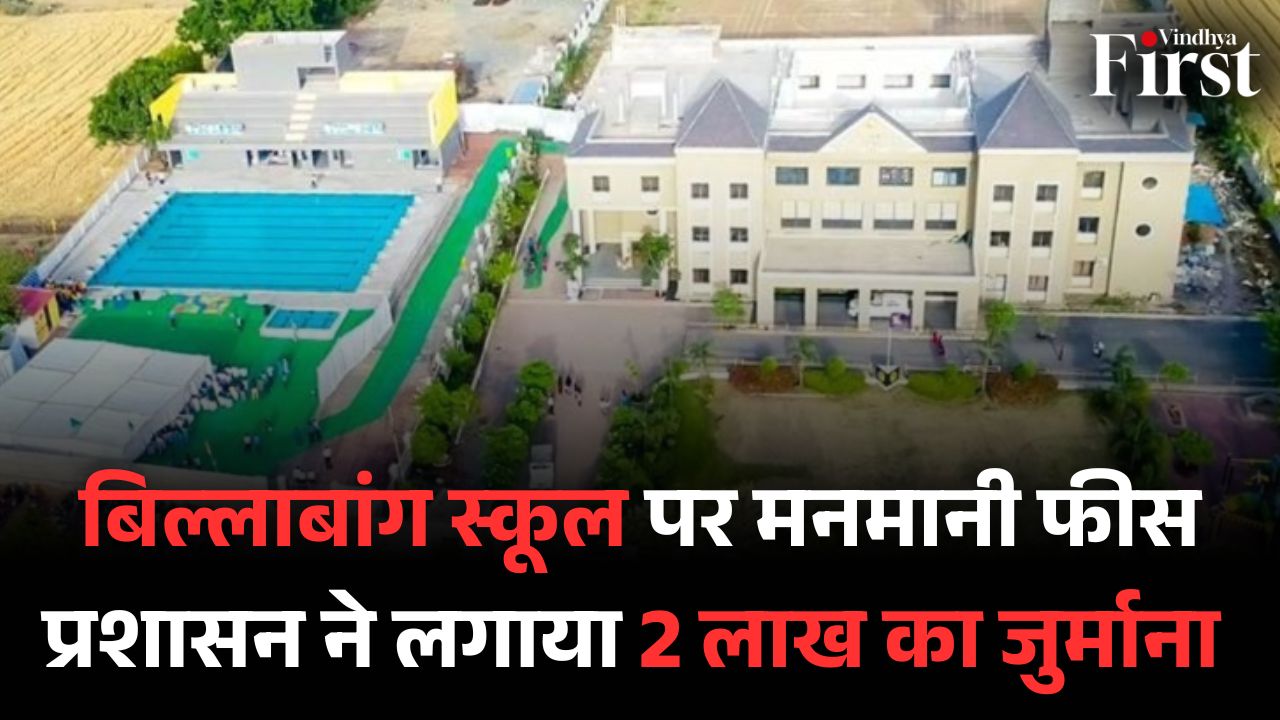 रीवा: मनमानी फीस वृद्धि पर बिल्लाबांग स्कूल पर 2 लाख का जुर्माना
