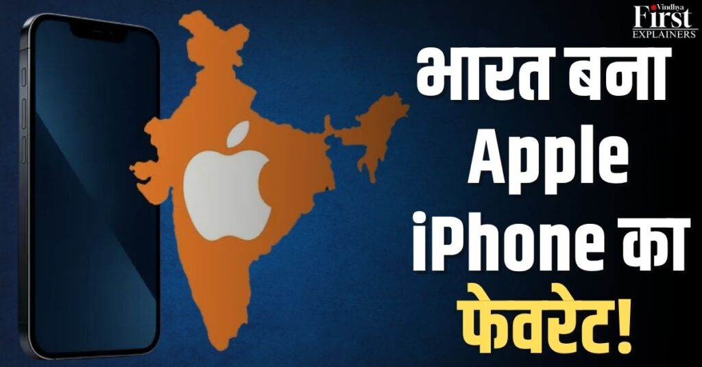 Apple का भारत में iPhone निर्माण: Make in India की नई उड़ान