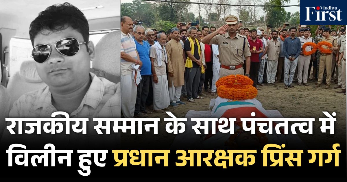 जवान प्रिंस गर्ग: सतना के शहीद प्रधान आरक्षक प्रिंस गर्ग को राजकीय सम्मान के साथ अंतिम विदाई