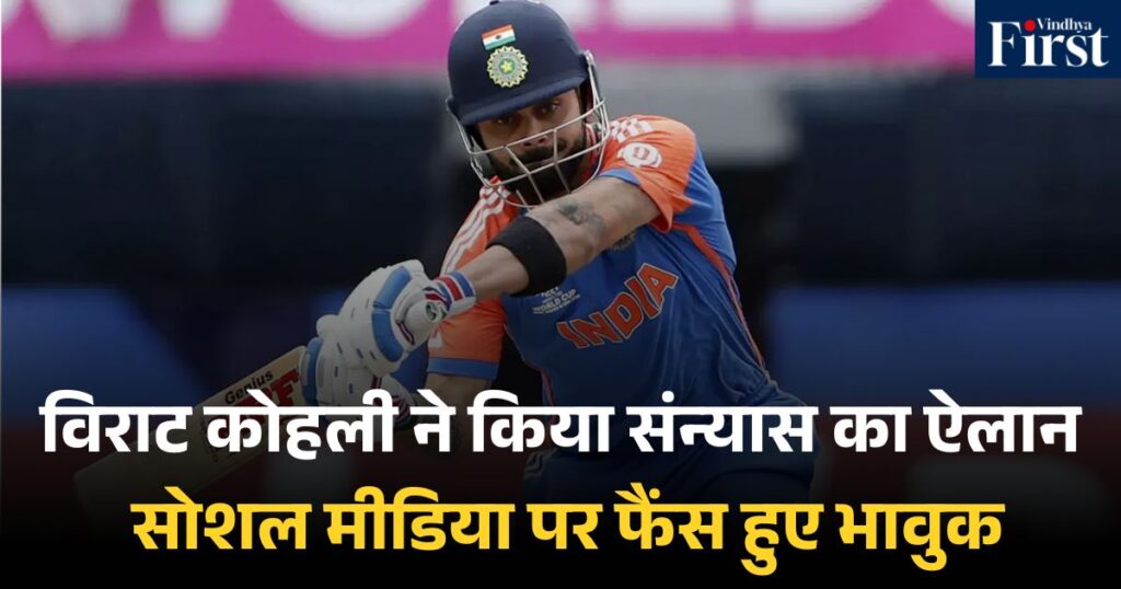 Virat Kohli Retirement: विराट कोहली ने किया संन्यास का ऐलान, सोशल मीडिया पर फैंस हुए भावुक
