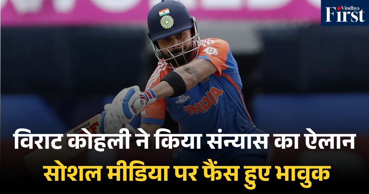 Virat Kohli Retirement: विराट कोहली ने किया संन्यास का ऐलान, सोशल मीडिया पर फैंस हुए भावुक