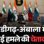चंडीगढ़-अंबाला में हवाई हमले की वॉर्निंग: सेना प्रमुख टेरिटोरियल आर्मी भी बुला सकते हैं, राज्यों को इमरजेंसी पावर्स के इस्तेमाल का आदेश