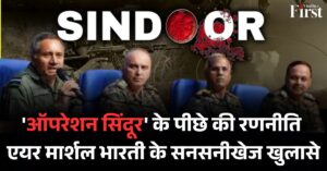 'ऑपरेशन सिंदूर' की Inside Story: एयर मार्शल भारती के खुलासे, अगली लड़ाई का इशारा
