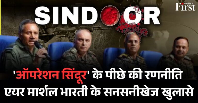 'ऑपरेशन सिंदूर' की Inside Story: एयर मार्शल भारती के खुलासे, अगली लड़ाई का इशारा