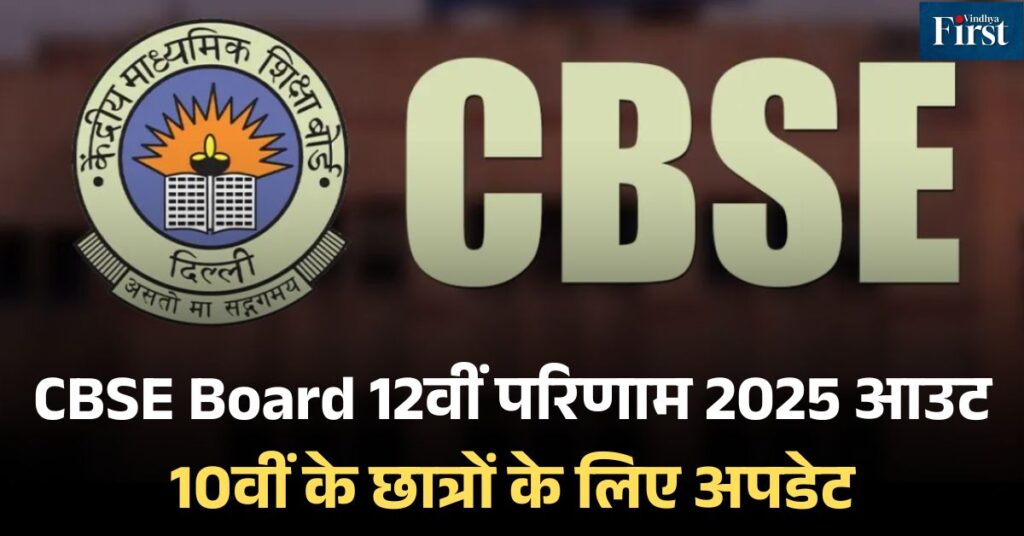 सीबीएसई बोर्ड परीक्षा परिणाम 2025: कक्षा 12वीं के नतीजे घोषित, 10वीं का इंतजार