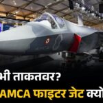AMCA: भारत का 'घोस्ट फाइटर' जो दुश्मन के रडार में भी नहीं दिखेगा
