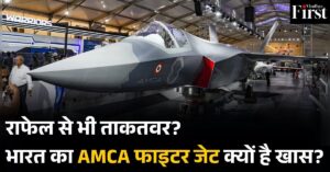 AMCA: भारत का 'घोस्ट फाइटर' जो दुश्मन के रडार में भी नहीं दिखेगा