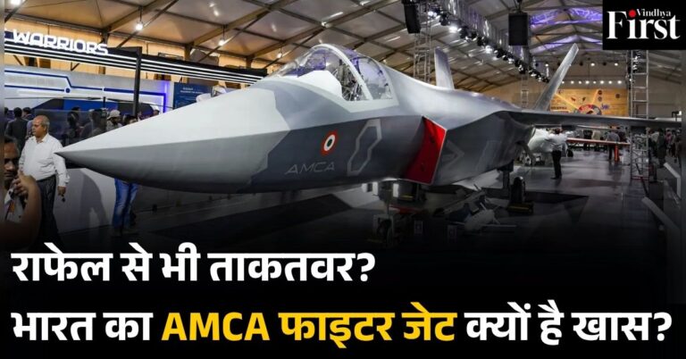 AMCA: भारत का 'घोस्ट फाइटर' जो दुश्मन के रडार में भी नहीं दिखेगा