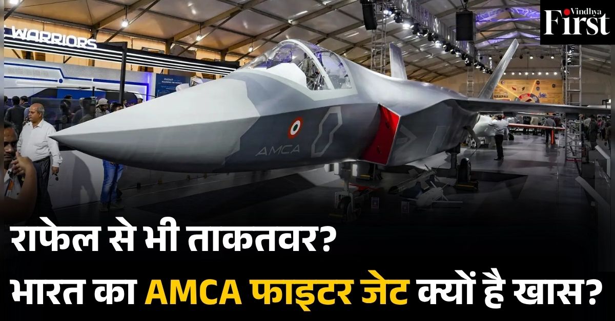 AMCA: भारत का 'घोस्ट फाइटर' जो दुश्मन के रडार में भी नहीं दिखेगा