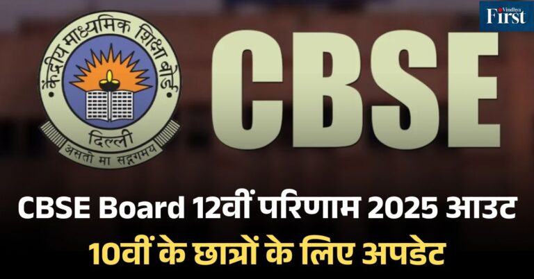 सीबीएसई बोर्ड परीक्षा परिणाम 2025: कक्षा 12वीं के नतीजे घोषित, 10वीं का इंतजार